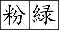 粉緑