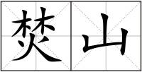 焚山