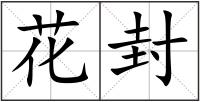 花封