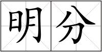 明分