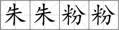 朱朱粉粉