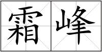 霜峰