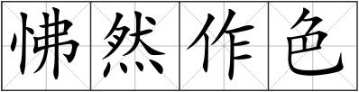 怫然作色