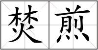 焚煎