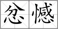 忿憾