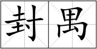 封禺