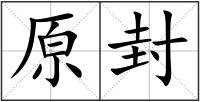 原封