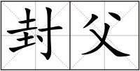 封父