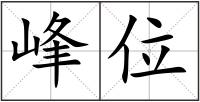 峰位
