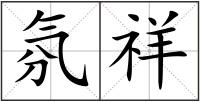 氛祥