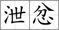 泄忿