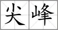 尖峰