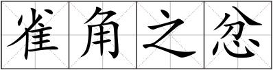 雀角之忿