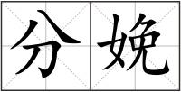 分娩