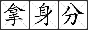 拿身分