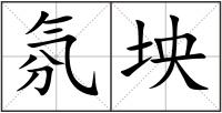 氛坱