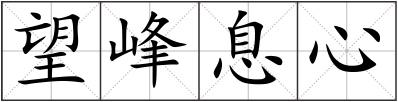 望峰息心