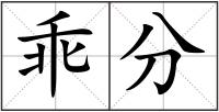 乖分