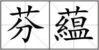 芬藴