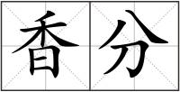 香分