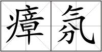 瘴氛