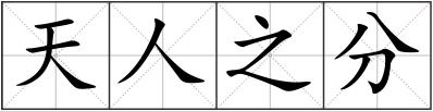 天人之分