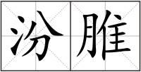 汾脽