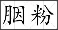 胭粉
