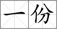 一份