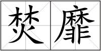 焚靡