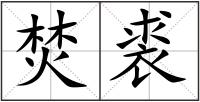 焚裘