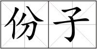 份子