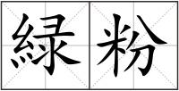 緑粉
