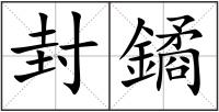 封鐍