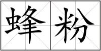 蜂粉