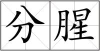分腥