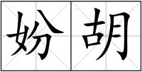 妢胡