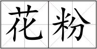 花粉