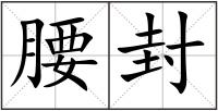 腰封