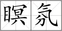 瞑氛