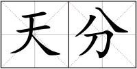 天分