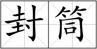 封筒