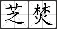 芝焚