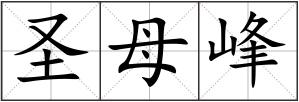圣母峰