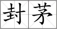 封茅