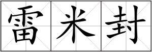 雷米封