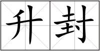 升封