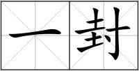 一封