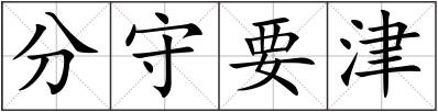分守要津