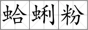蛤蜊粉